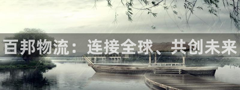 超凡国际注册账号：百邦物流：连接全球