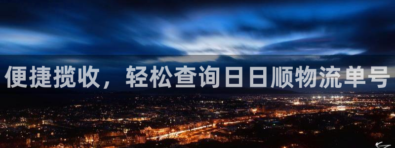 超凡国际现在狂杀：便捷揽收，轻松查询