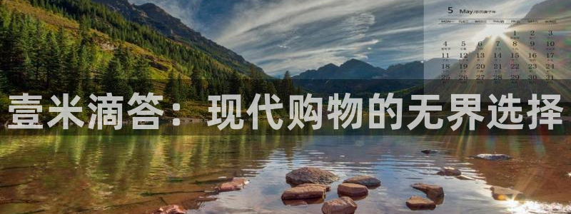 超凡国际网站平台是多少：壹米滴答：现代购物的无界选择