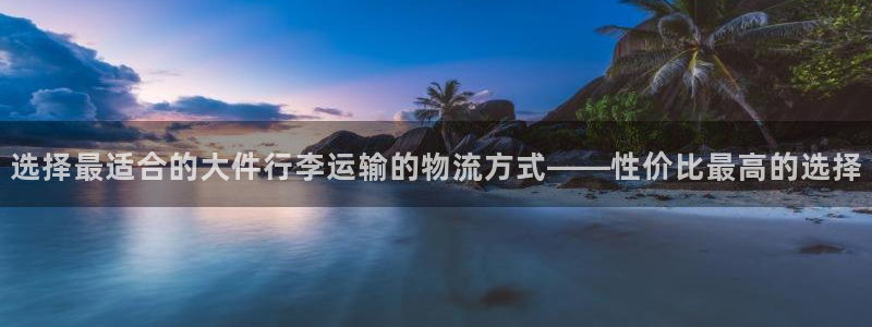 超凡国际加拿大：选择最适合的大件行李