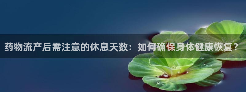 超凡国际电子：药物流产后需注意的休息