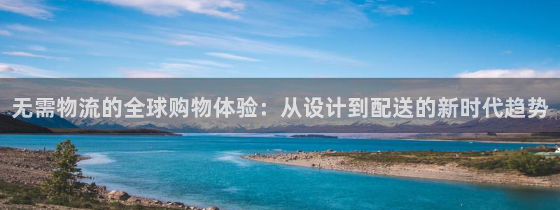 超凡国际大舞台：无需物流的全球购物体