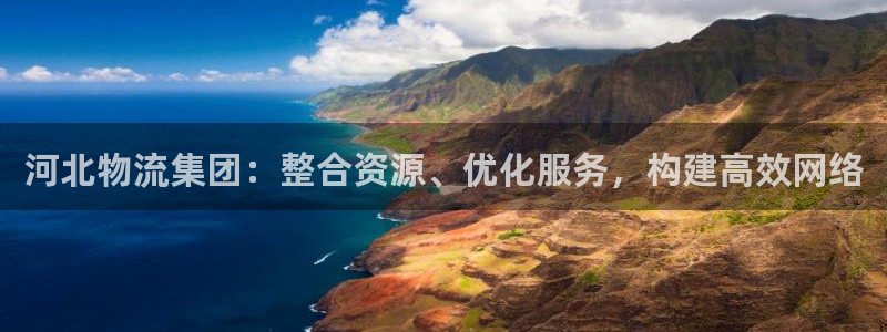 超凡国际官网平台：河北物流集团：整合