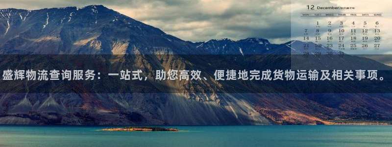 超凡国际加拿大：盛辉物流查询服务：一