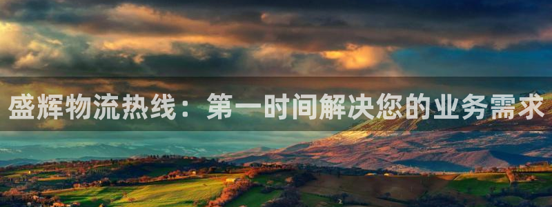超凡国际注册与教程：盛辉物流热线：第