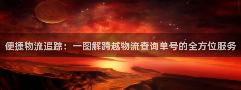 超凡国际如何看012路计划:便捷物流