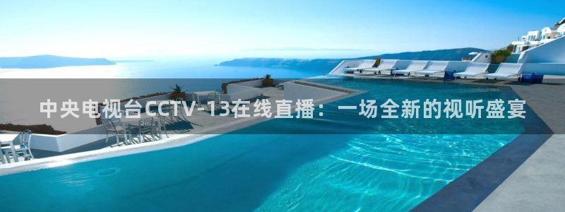山猫体育免费直播篮球cba：中央电视台CCTV-13在线直播：一场全新的视听盛宴