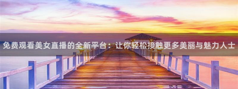 nba山猫免费高清在线直播：免费观看美女直播的全新平台：让你轻松接触更多美丽与魅力人士