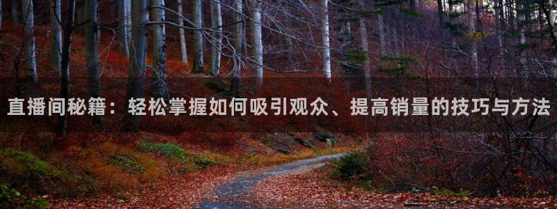 足球山猫直播：直播间秘籍：轻松掌握如何吸引观众、提高销量的技巧与方法