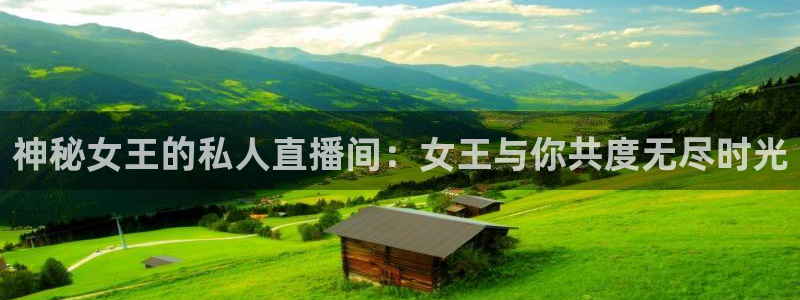 山猫直播nba体育直播：神秘女王的私人直播间：女王与你共度无尽时光