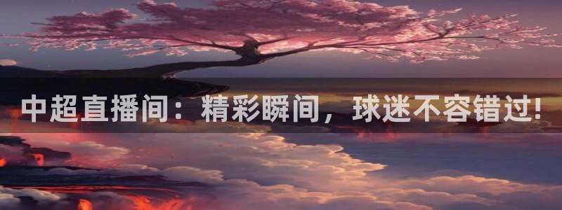山猫在线足球直播：中超直播间：精彩瞬间，球迷不容错过!