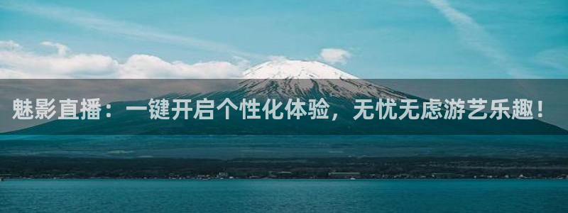 山猫体育在线观看：魅影直播：一键开启个性化体验，无忧无虑游艺乐趣！