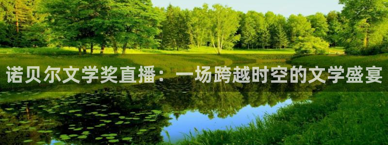 山猫直播足球在线观看视频：诺贝尔文学奖直播：一场跨越时空的文学盛宴
