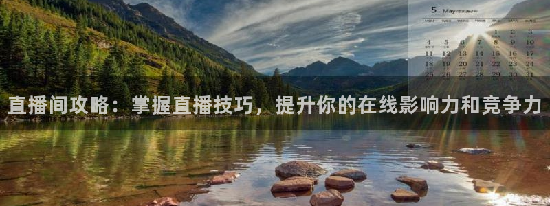 山猫体育app官方版下载：直播间攻略：掌握直播技巧，提升你的在线影响力和竞争力